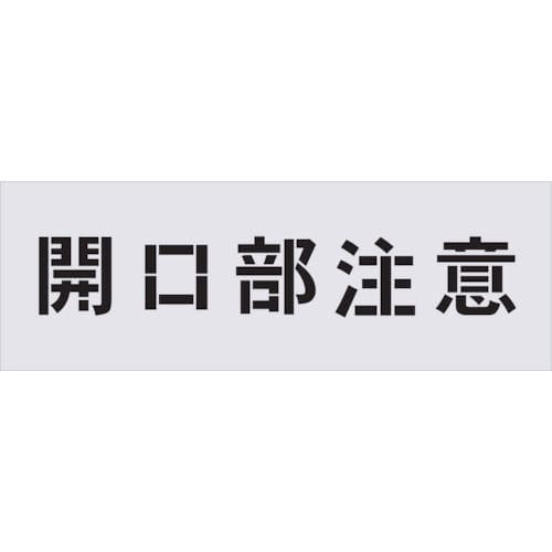 ＩＭ　ステンシル　開口部注意　文字サイズ１００×１００ｍｍ＿