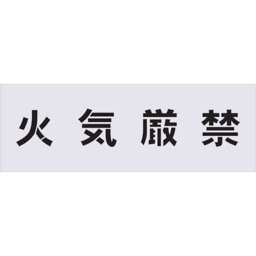IM ステンシル 火気厳禁 文字サイズ100×100mm_