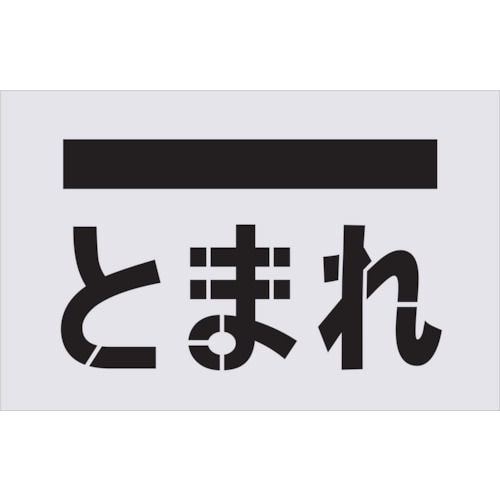 IM ステンシル とまれ(文字) プレートサイズ385×600mm_