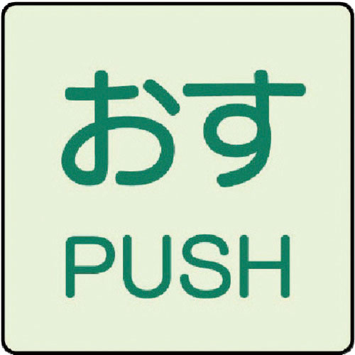 ユニット ドア表示蓄光ステッカー おす PUSH・2枚組・50X50_