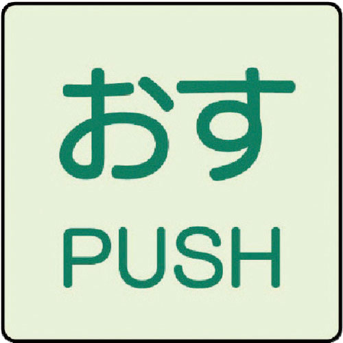 ユニット　ドア表示蓄光ステッカー　おす　ＰＵＳＨ・２枚組・５０Ｘ５０＿