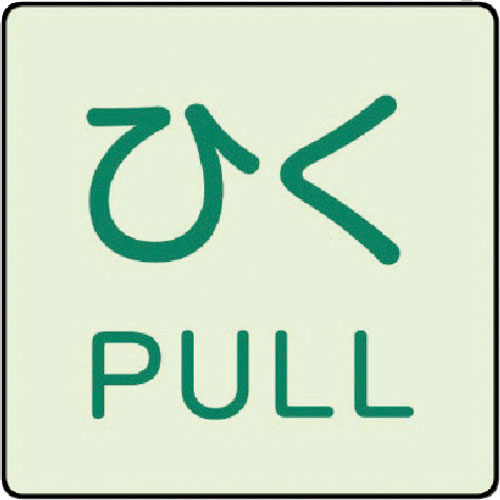 ユニット　ドア表示蓄光ステッカー　ひく　ＰＵＬＬ・２枚組・５０Ｘ５０＿