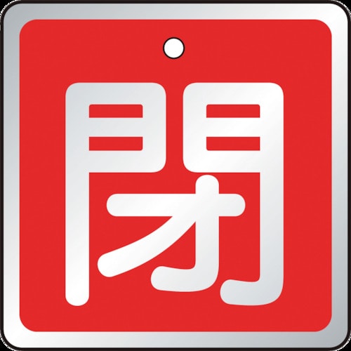 TRUSCO バルブ開閉表示板 閉 赤・5枚組・50×50_