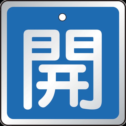 ＴＲＵＳＣＯ　バルブ開閉表示板　開　青・５枚組・５０×５０＿