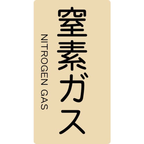 TRUSCO 配管用ステッカー 窒素ガス 縦 大 5枚入_