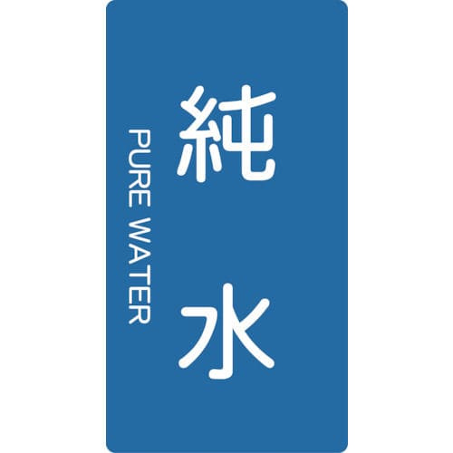 TRUSCO 配管用ステッカー 純水 縦 大 5枚入_