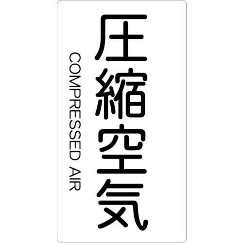 TRUSCO 配管用ステッカー 圧縮空気 縦 大 5枚入_
