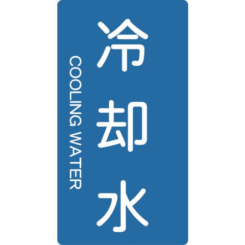 TRUSCO 配管用ステッカー 冷却水 縦 中 5枚入_
