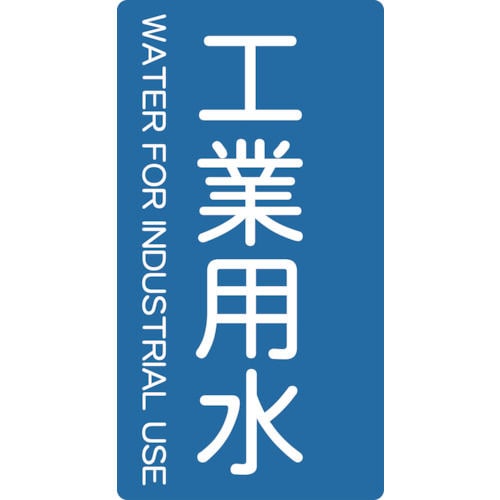 ＴＲＵＳＣＯ　配管用ステッカー　工業用水　縦　中　５枚入＿