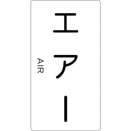 TRUSCO 配管用ステッカー エアー 縦 中 5枚入_