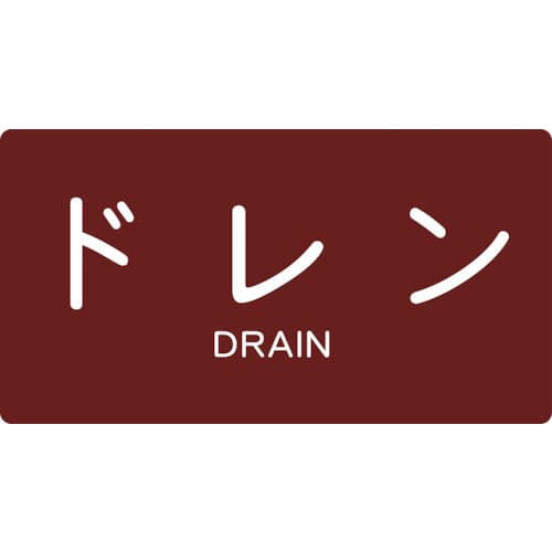 ＴＲＵＳＣＯ　配管用ステッカー　ドレン　横　極小　５枚入＿