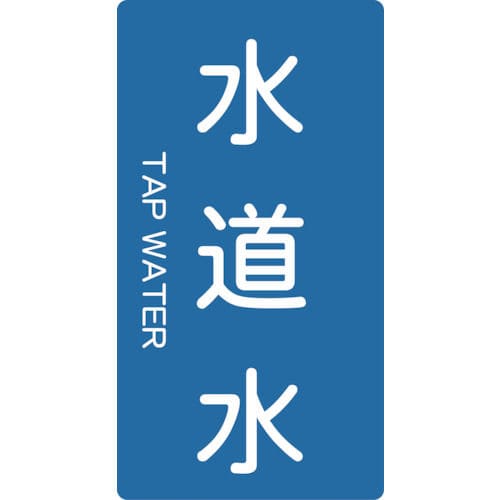 ＴＲＵＳＣＯ　配管用ステッカー　水道水　縦　小　５枚入＿
