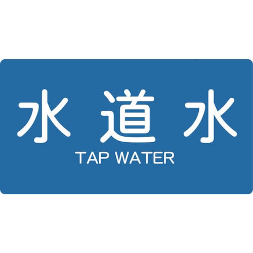 TRUSCO 配管用ステッカー 水道水 横 大 5枚入_