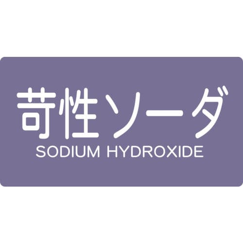 TRUSCO 配管用ステッカー 苛性ソーダ 横 中 5枚入_