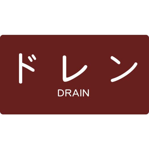 TRUSCO 配管用ステッカー ドレン 横 中 5枚入_