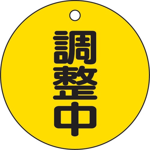 TRUSCO バルブ開閉表示板 調整中・5枚組・50Ф_