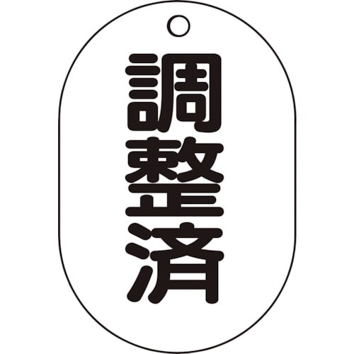 TRUSCO バルブ名表示板 調整済・小判型 5枚組・70X47_