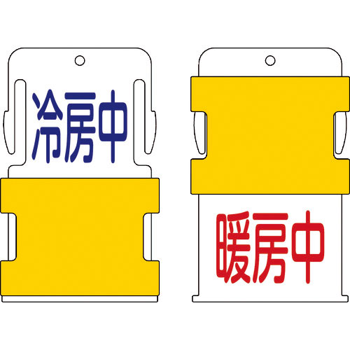 ＩＭ　スライド表示タグ　冷房中暖房中　（冷房中　－　青文字　／　暖房中　－　赤文＿