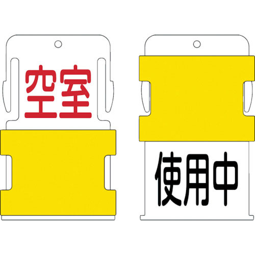 ＩＭ　スライド表示タグ　使用中空室　（使用中　－　黒文字　／　空室　－　赤文字）＿