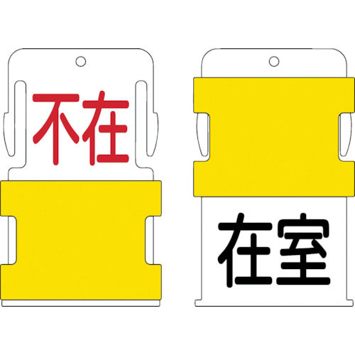 ＩＭ　スライド表示タグ　在室不在　（在室　－　黒文字　／　不在　－　赤文字）＿