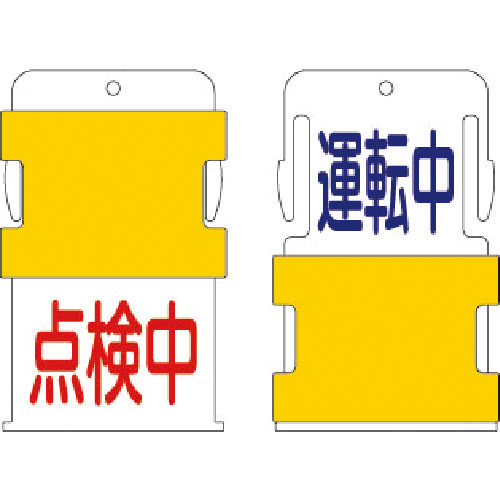 IM スライド表示タグ 運転中停止中 (運転中 - 青文字 / 点検中 - 赤文_