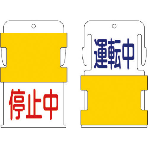 ＩＭ　スライド表示タグ　運転中停止中　（運転中　－　青文字　／　停止中　－　赤文＿