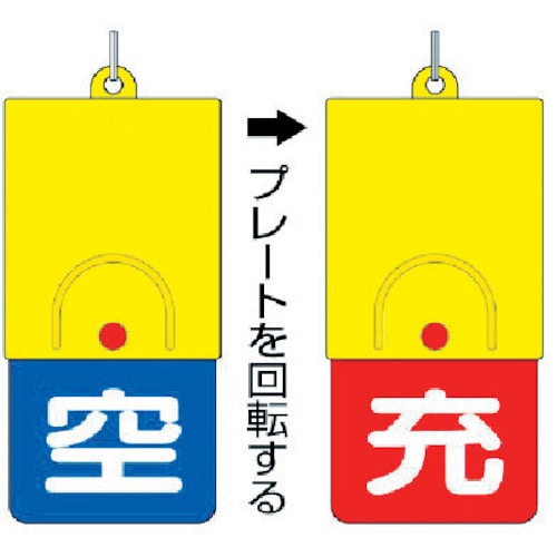 ユニット　ボンベ用回転式両面表示板　空青／充赤・１０１Ｘ４８＿