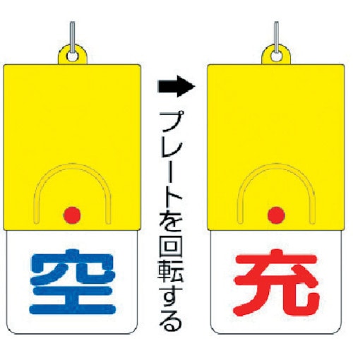 ユニット　ボンベ用回転式両面表示板　空／充・１０１Ｘ４８＿