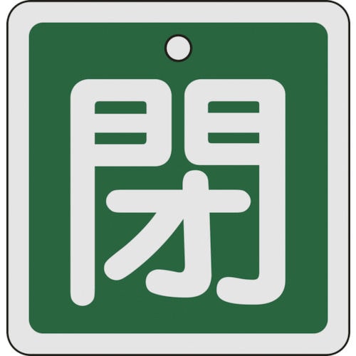 緑十字　バルブ開閉札　閉（緑）　８０×８０ｍｍ　両面表示　アルミ製＿