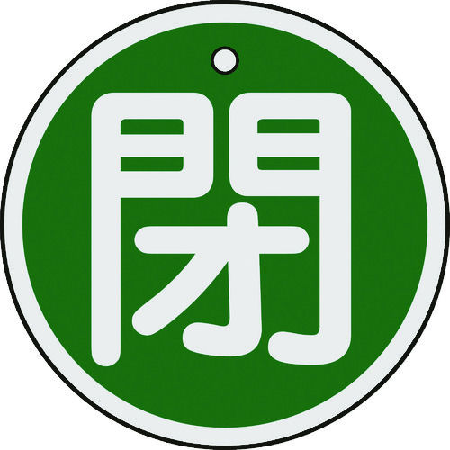 緑十字　バルブ開閉札　閉（緑）　５０ｍｍ　両面表示　アルミ製＿