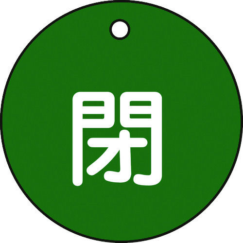 緑十字　バルブ開閉札　閉（緑）　５０ｍｍ　両面表示　ＰＥＴ＿
