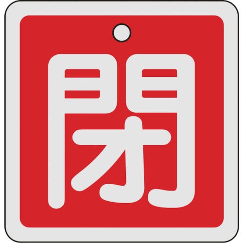 緑十字　バルブ開閉札　閉（赤）　８０×８０ｍｍ　両面表示　アルミ製＿