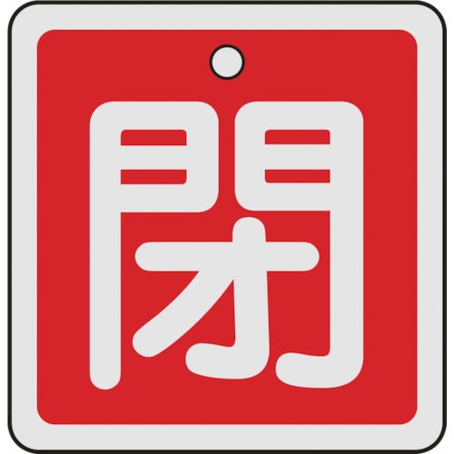 緑十字　バルブ開閉札　閉（赤）　５０×５０ｍｍ　両面表示　アルミ製＿