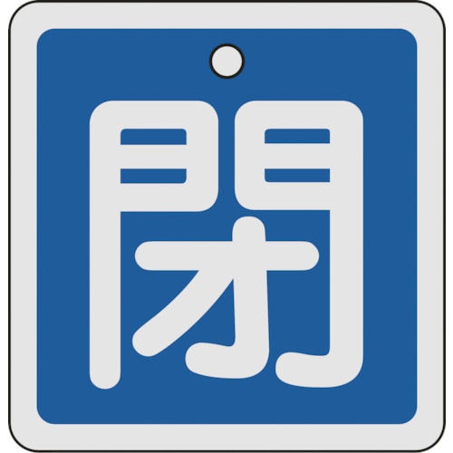 緑十字　バルブ開閉札　閉（青）　８０×８０ｍｍ　両面表示　アルミ製＿