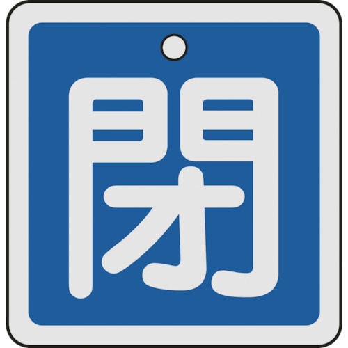 緑十字 バルブ開閉札 閉(青) 50×50mm 両面表示 アルミ製_