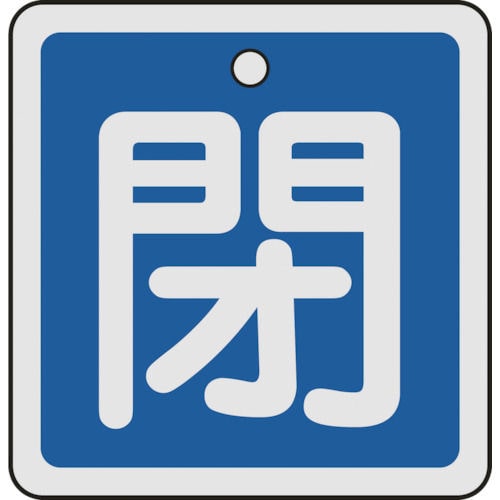 緑十字　バルブ開閉札　閉（青）　５０×５０ｍｍ　両面表示　アルミ製＿