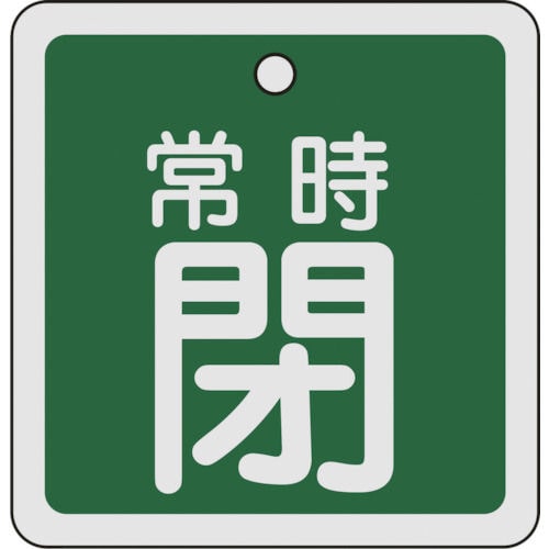 緑十字　バルブ開閉札　常時閉（緑）　８０×８０ｍｍ　両面表示　アルミ製＿