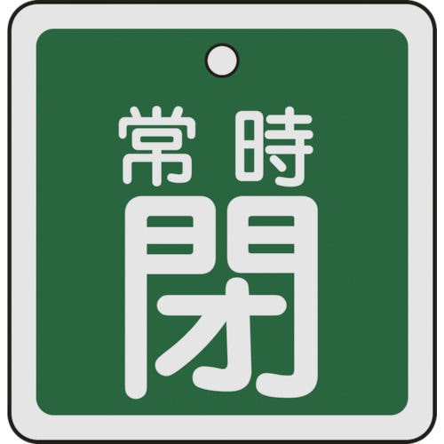 緑十字　バルブ開閉札　常時閉（緑）　５０×５０ｍｍ　両面表示　アルミ製＿