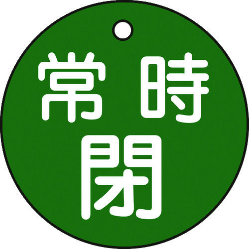 緑十字　バルブ開閉札　常時閉（緑）　５０ｍｍ　両面表示　ＰＥＴ＿