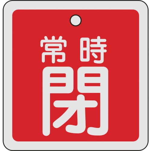 緑十字　バルブ開閉札　常時閉（赤）　８０×８０ｍｍ　両面表示　アルミ製＿