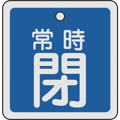 緑十字　バルブ開閉札　常時閉（青）　５０×５０ｍｍ　両面表示　アルミ製＿