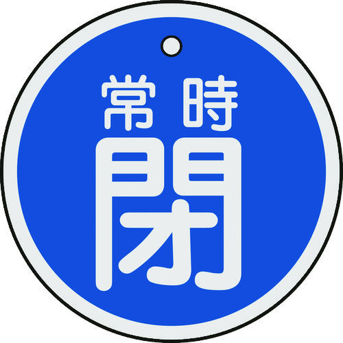 緑十字　バルブ開閉札　常時閉（青）　５０ｍｍ　両面表示　アルミ製＿