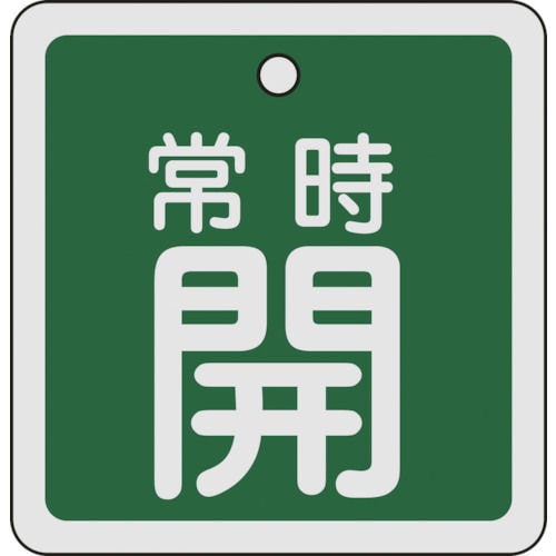 緑十字　バルブ開閉札　常時開（緑）　８０×８０ｍｍ　両面表示　アルミ製＿