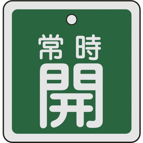 緑十字　バルブ開閉札　常時開（緑）　５０×５０ｍｍ　両面表示　アルミ製＿