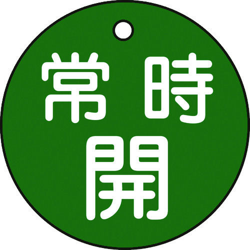 緑十字　バルブ開閉札　常時開（緑）　５０ｍｍ　両面表示　ＰＥＴ＿