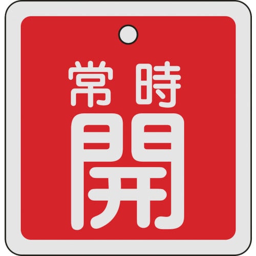 緑十字　バルブ開閉札　常時開（赤）　８０×８０ｍｍ　両面表示　アルミ製＿