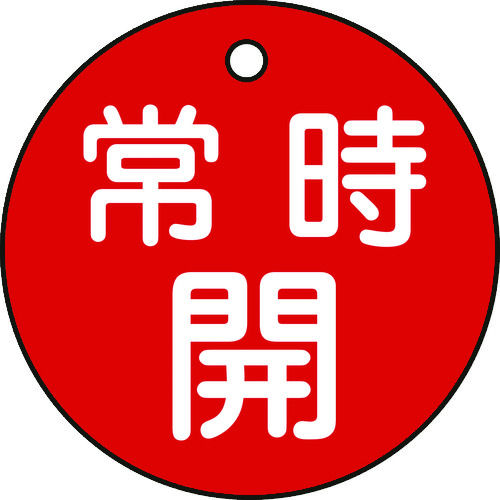 緑十字　バルブ開閉札　常時開（赤）　５０ｍｍ　両面表示　ＰＥＴ＿