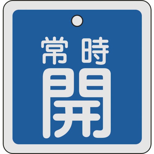 緑十字　バルブ開閉札　常時開（青）　８０×８０ｍｍ　両面表示　アルミ製＿