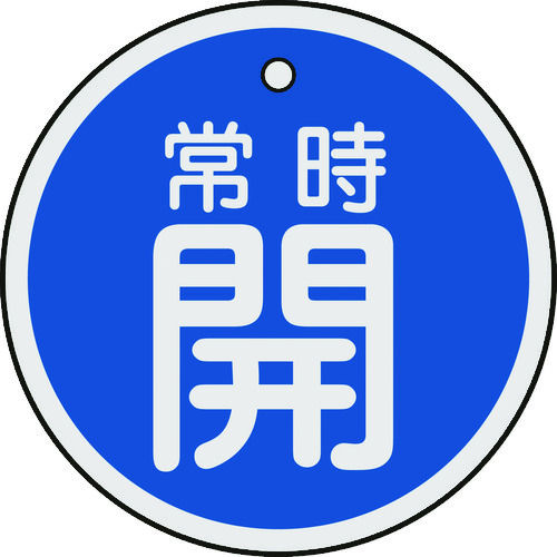 緑十字 バルブ開閉札 常時開(青) 50mm 両面表示 アルミ製_