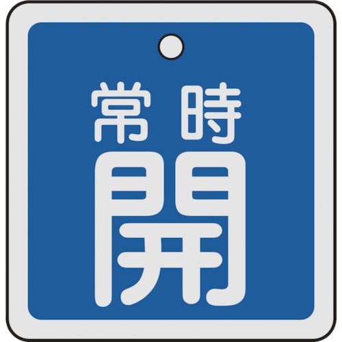 緑十字 バルブ開閉札 常時開(青) 50×50mm 両面表示 アルミ製_